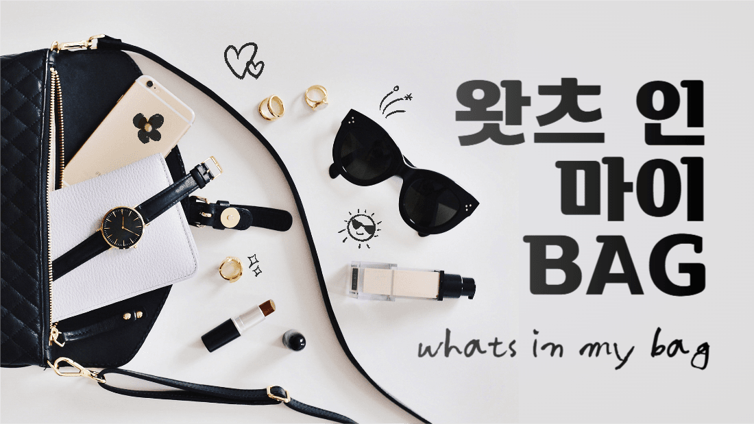 왓츠 인 마이 BAG