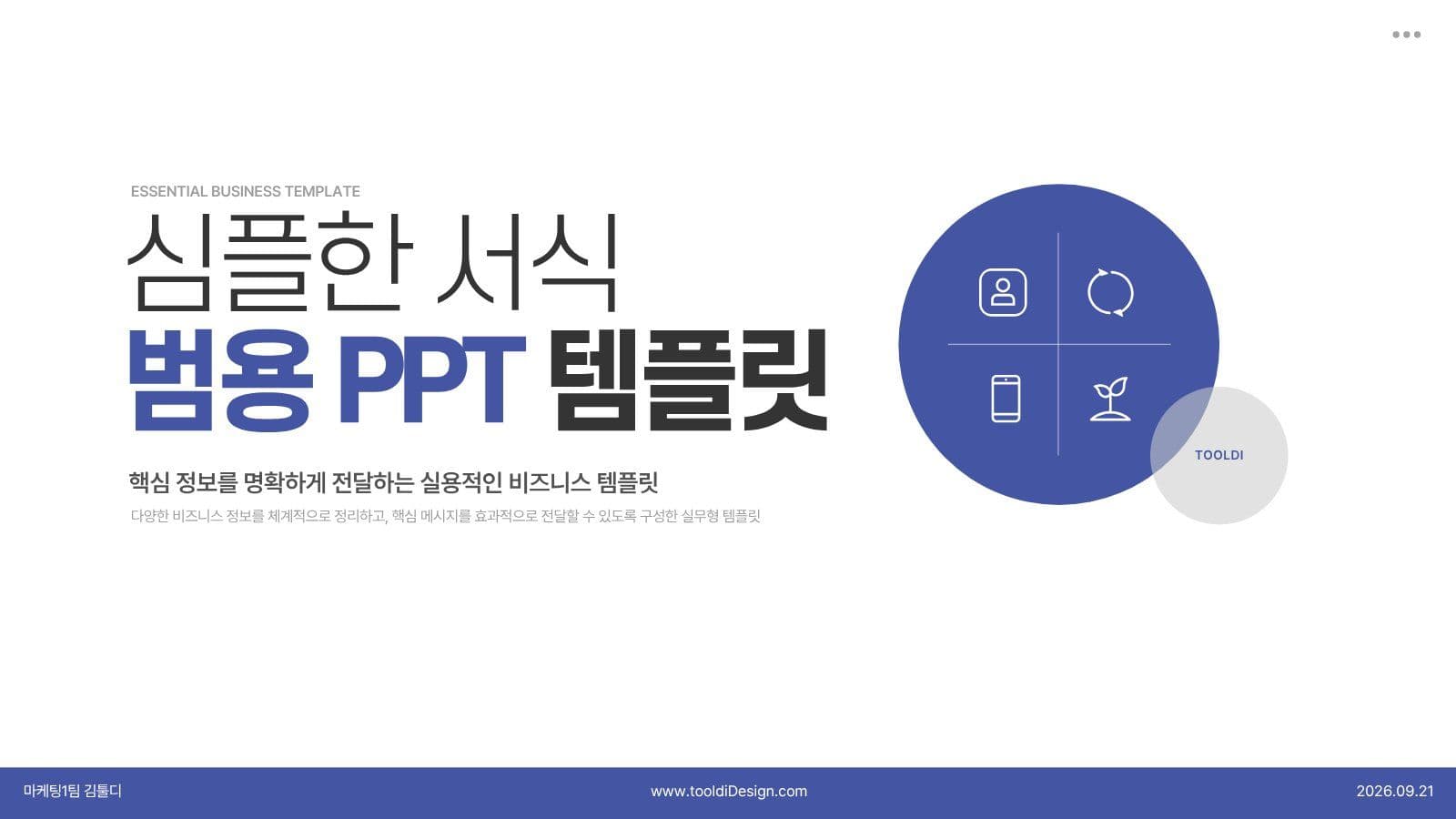 강한 블루톤 필수 서식 PPT 템플릿