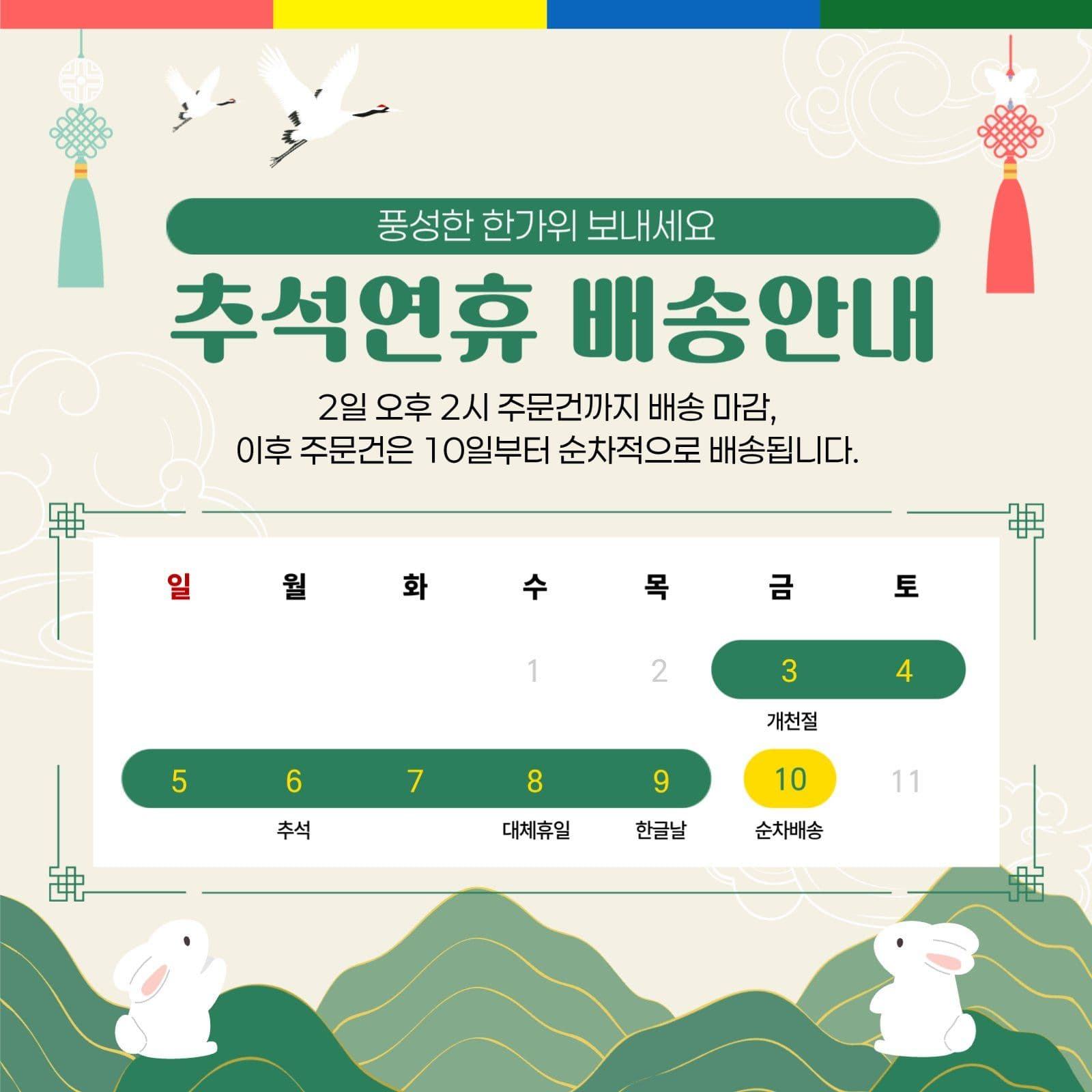 녹색 베이지 전통 추석배송 안내