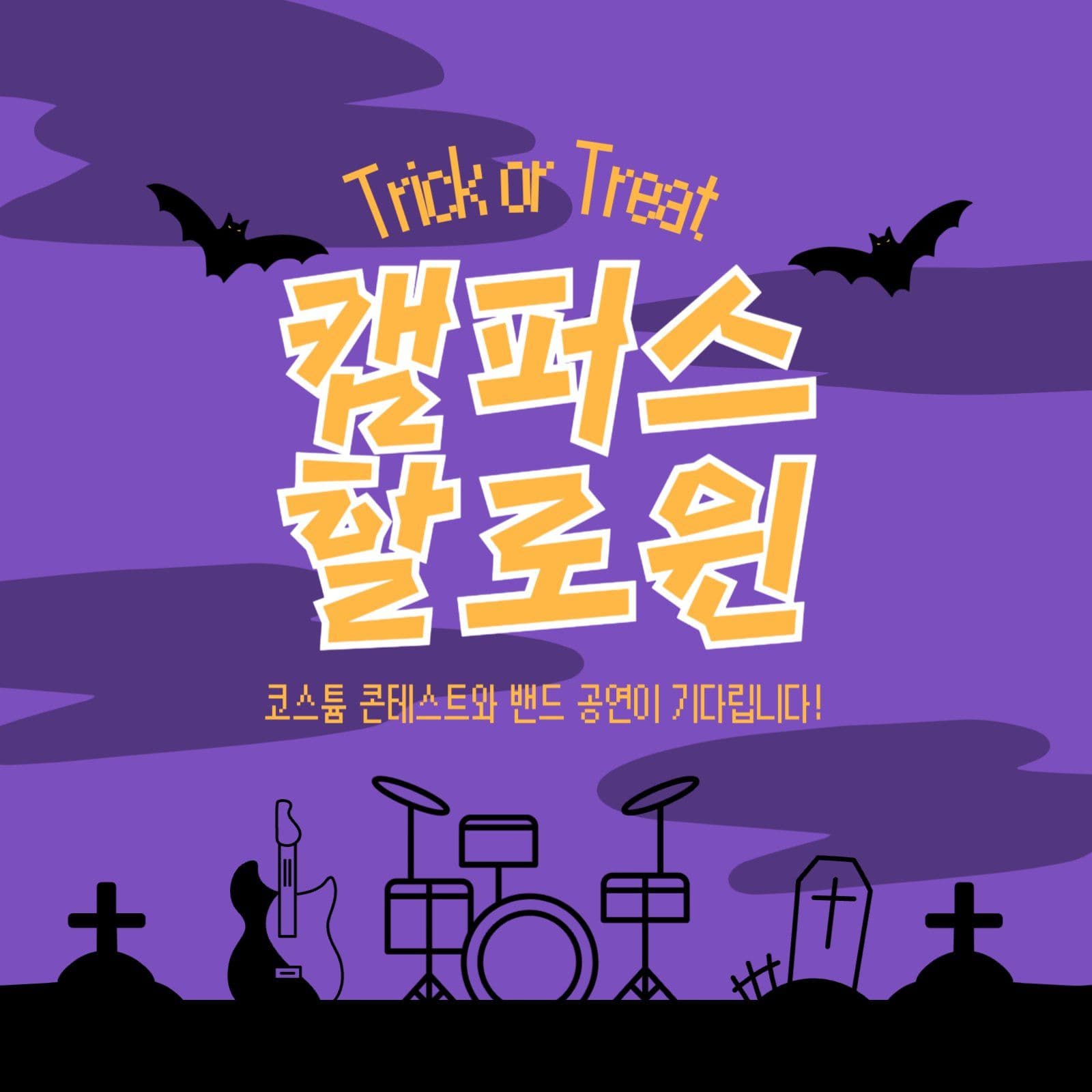 캠퍼스 할로윈