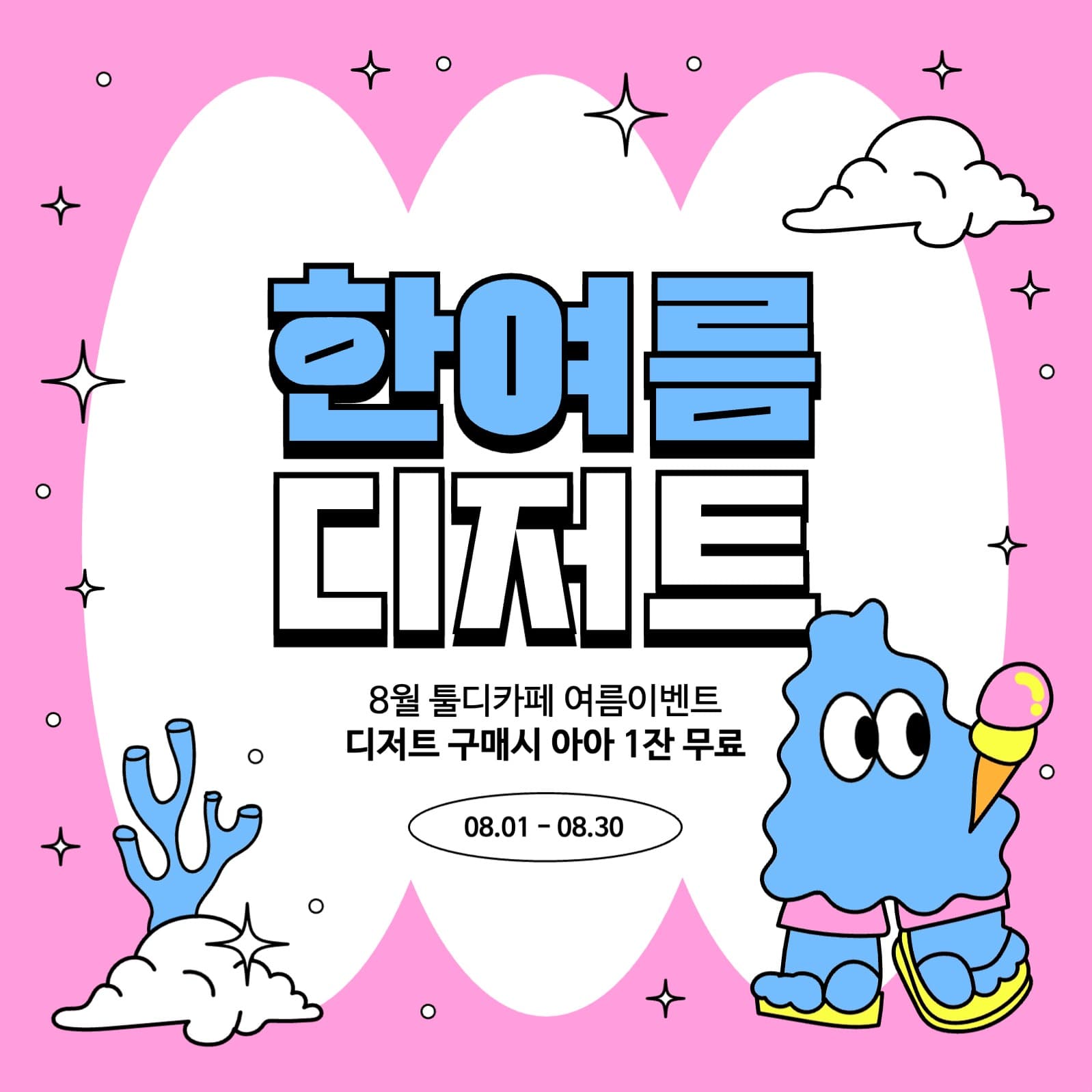 핑크색과 하늘색의 여름 일러스트 광고
