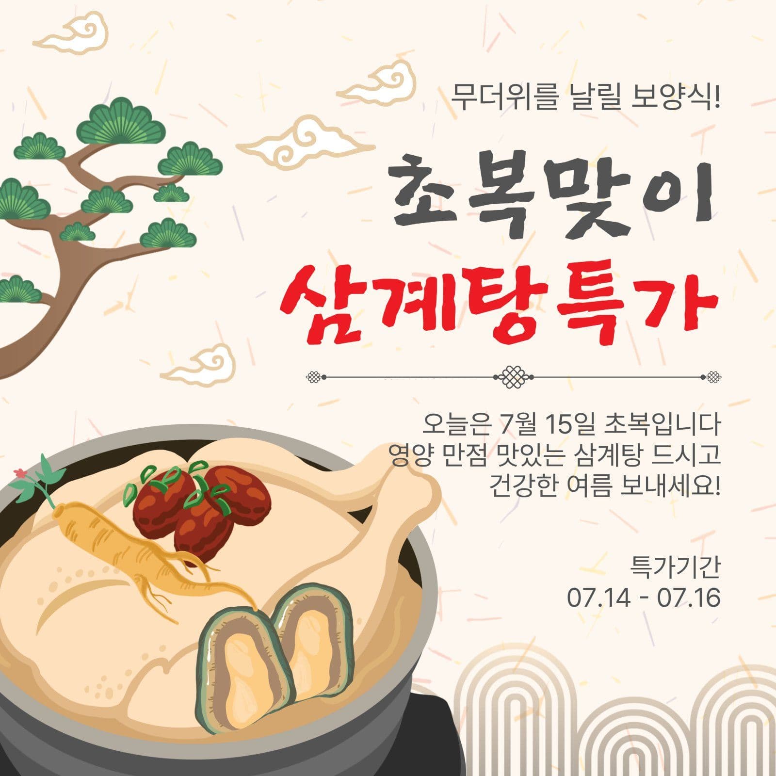 초복맞이삼계탕특가