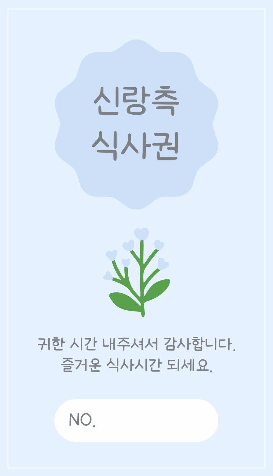 결혼식 식사권