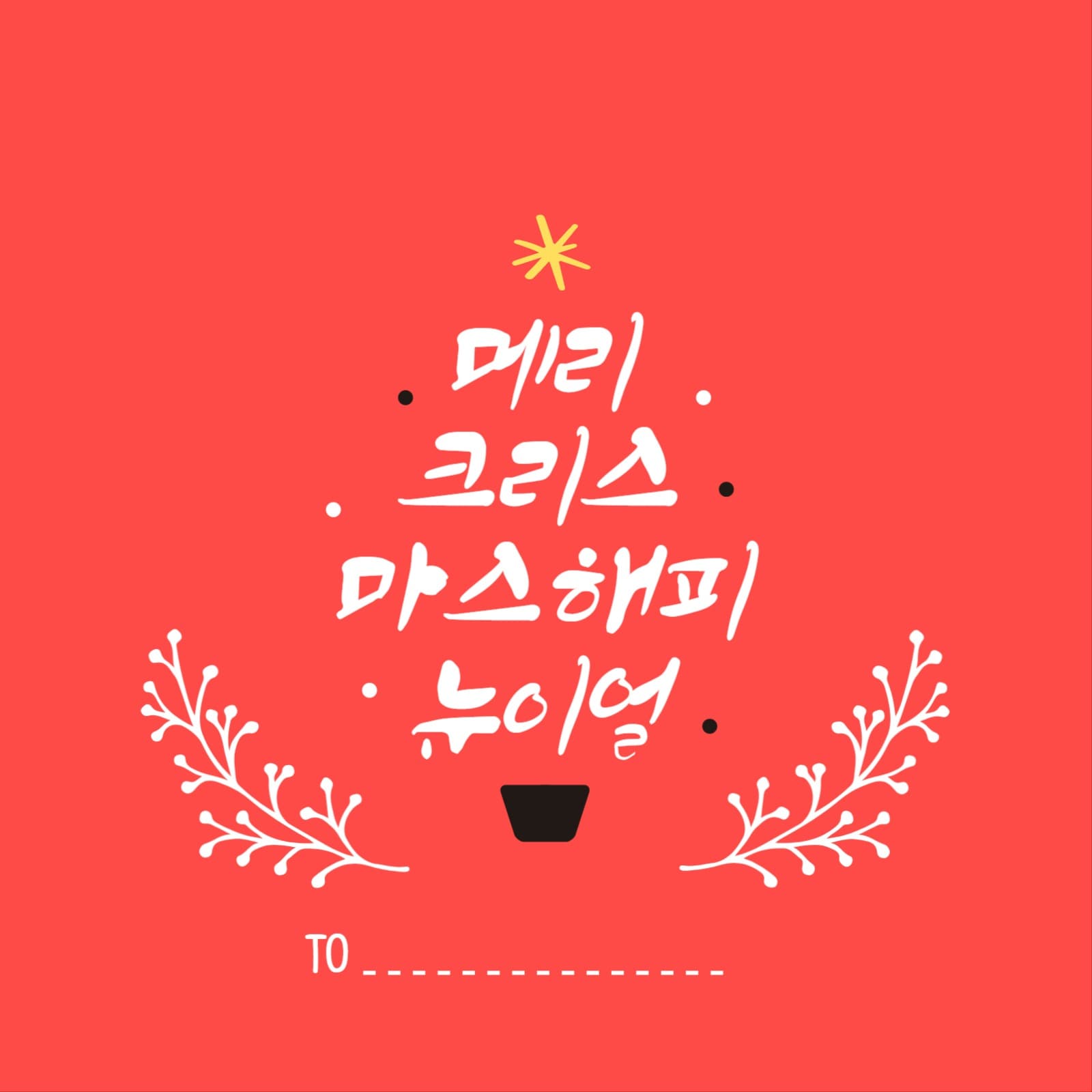 메리 크리스마스 해피 뉴 이얼