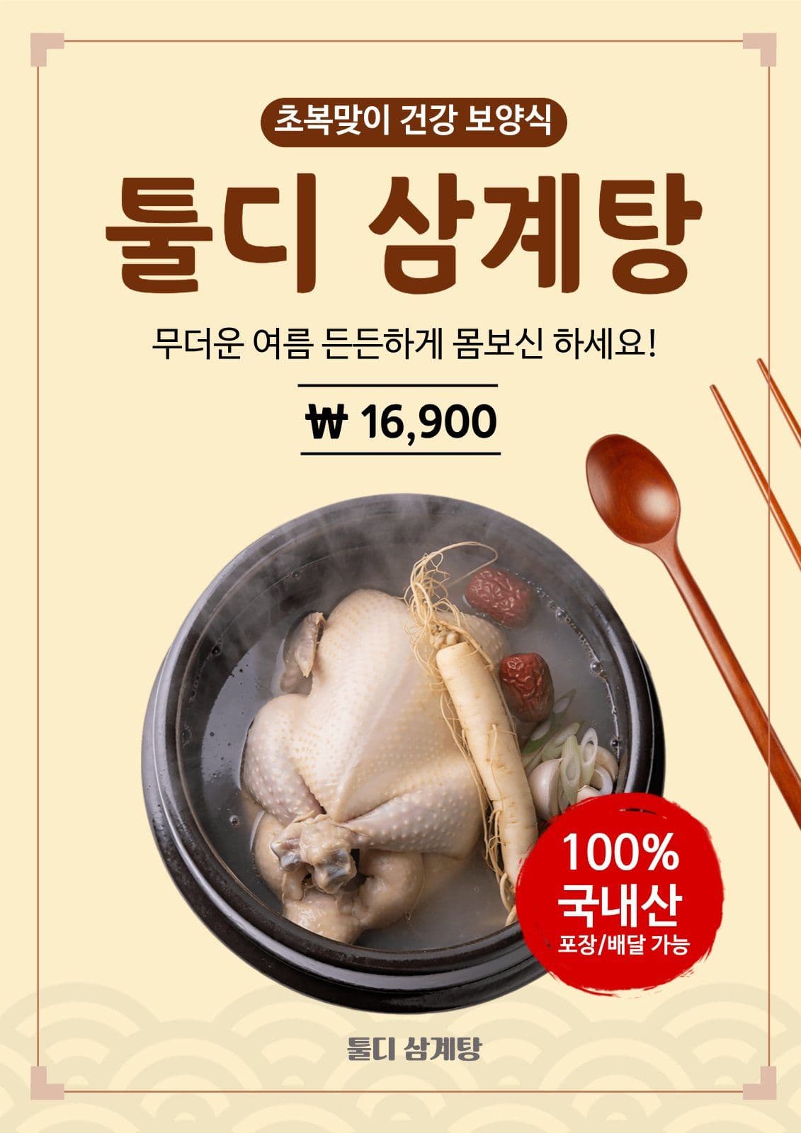 복날 삼계탕