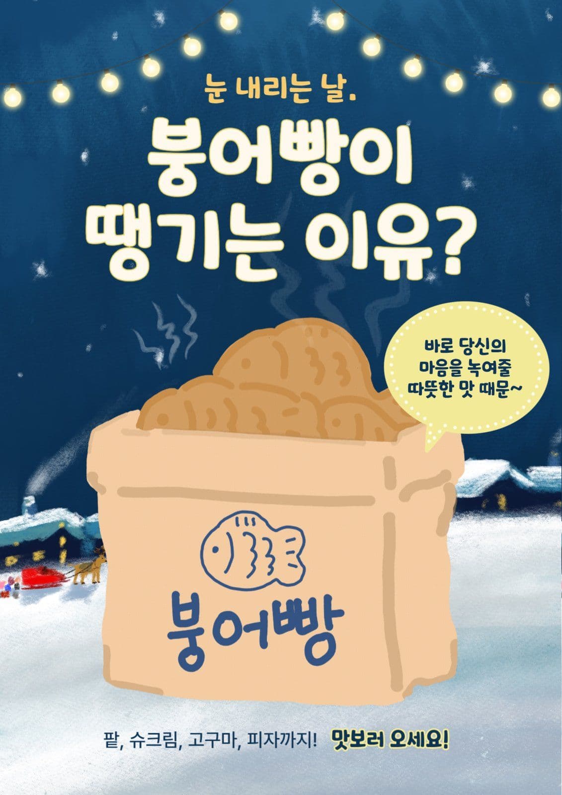 붕어빵이 당기는 이유?