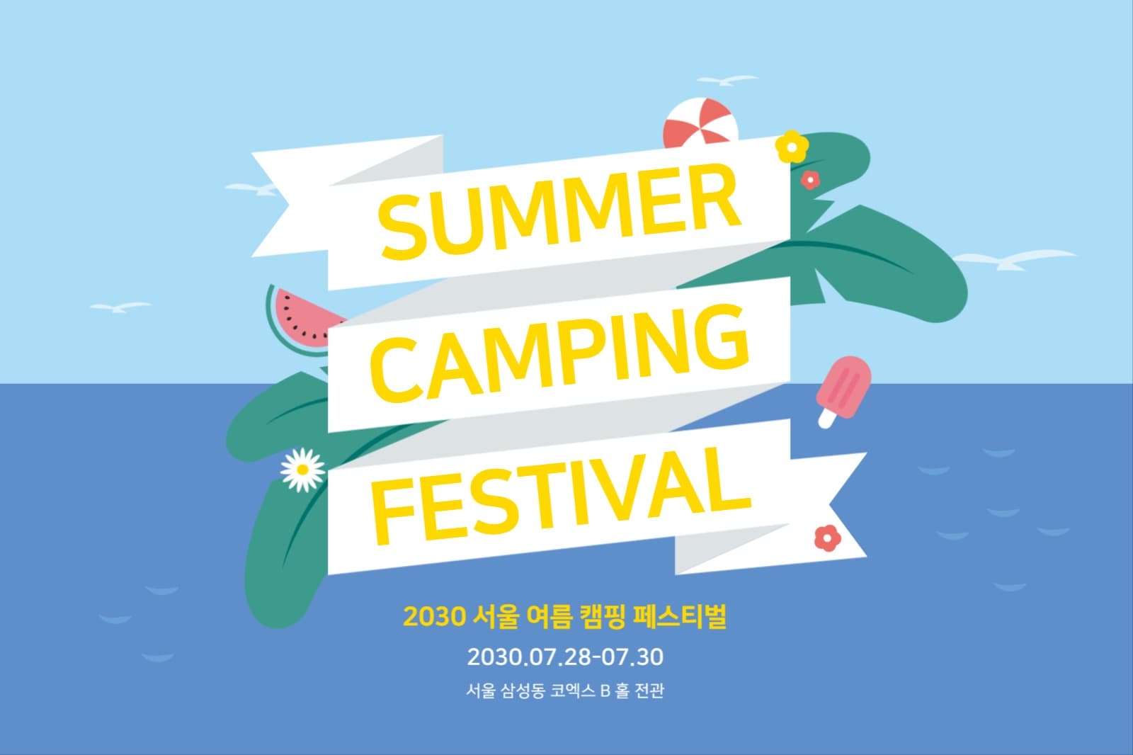 여름 캠핑 페스티벌 관람안내