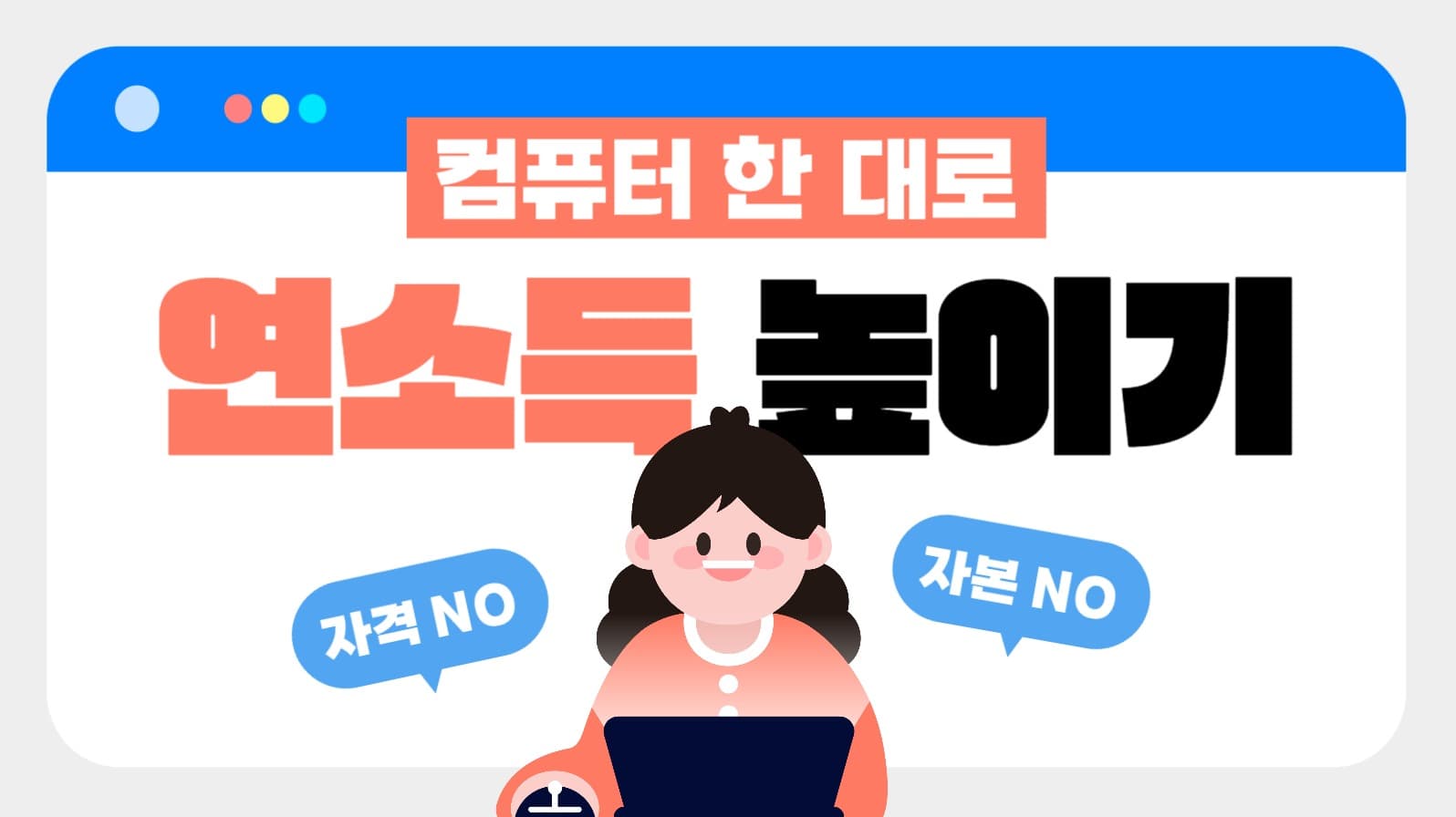 부업 정보 유튜브 썸네일