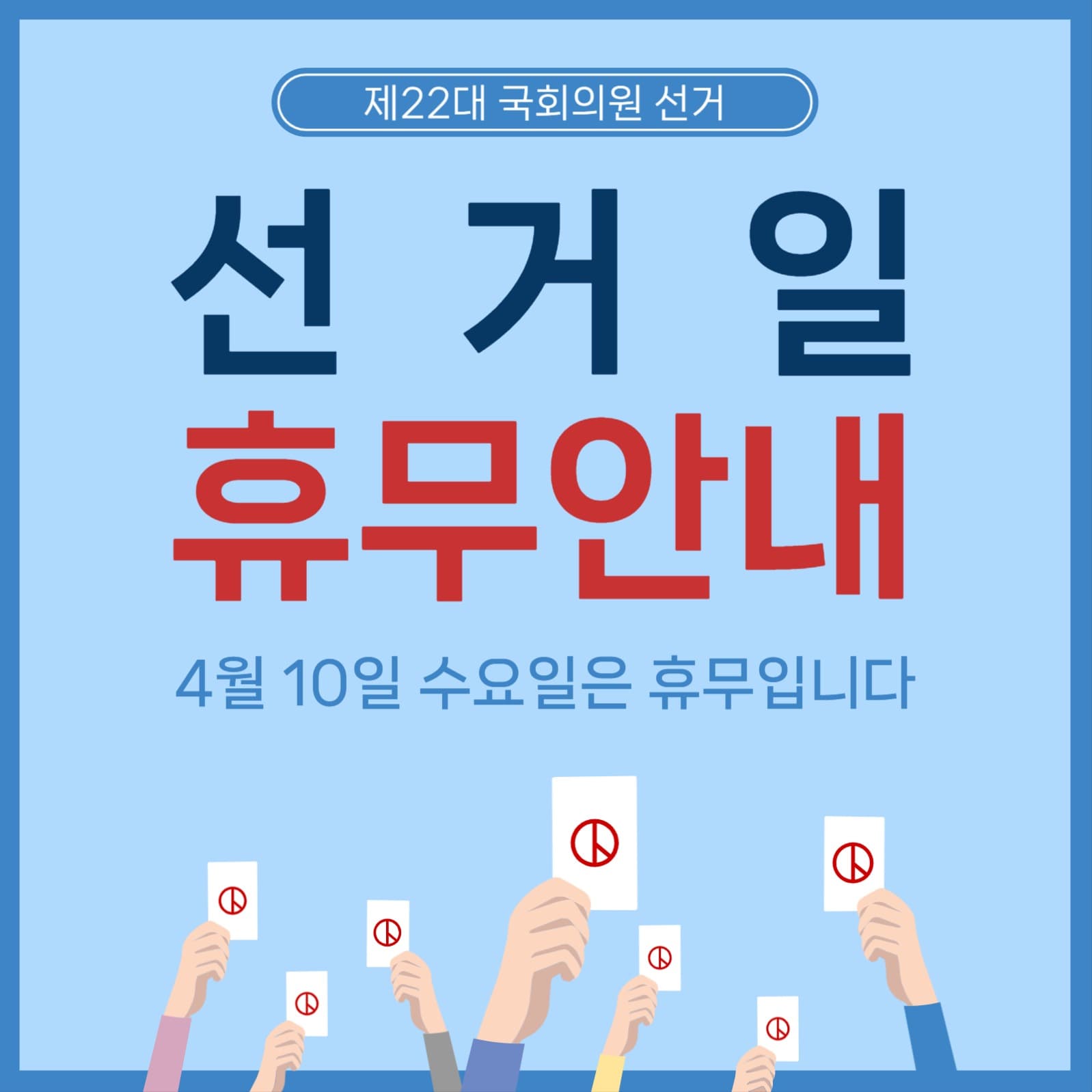 선거일휴무안내