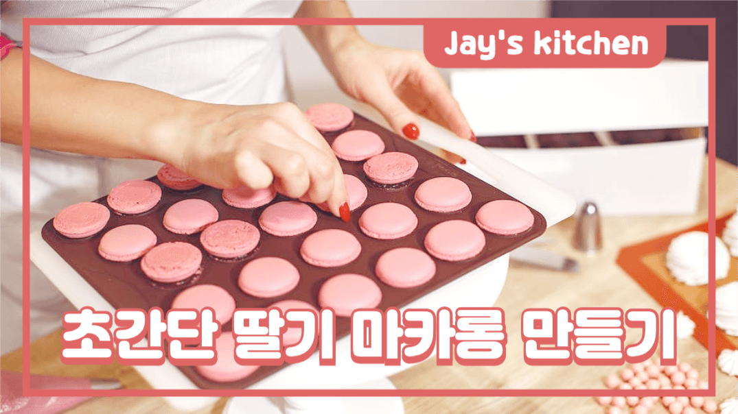 초간단 딸기 마카롱 만들기