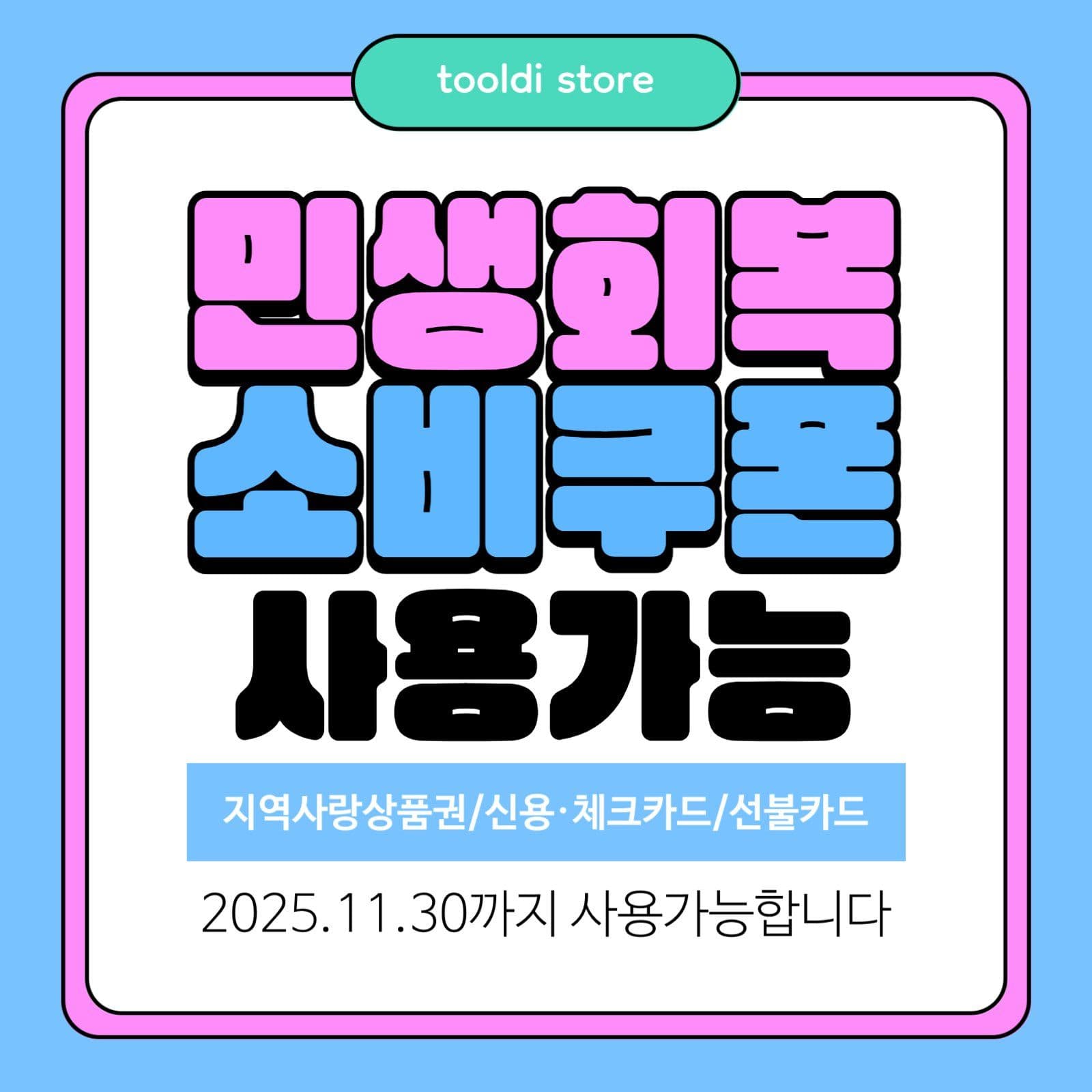 하늘색 분홍색 소비쿠폰 사용안내