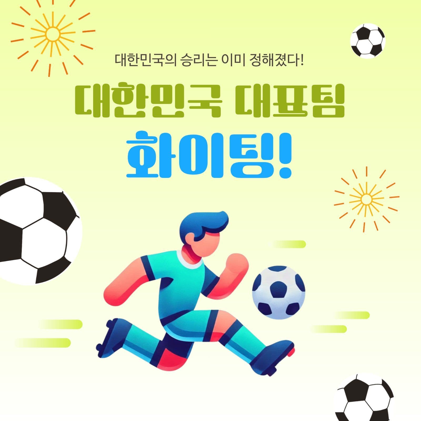 월드컵 축구 응원 대한민국 화이팅