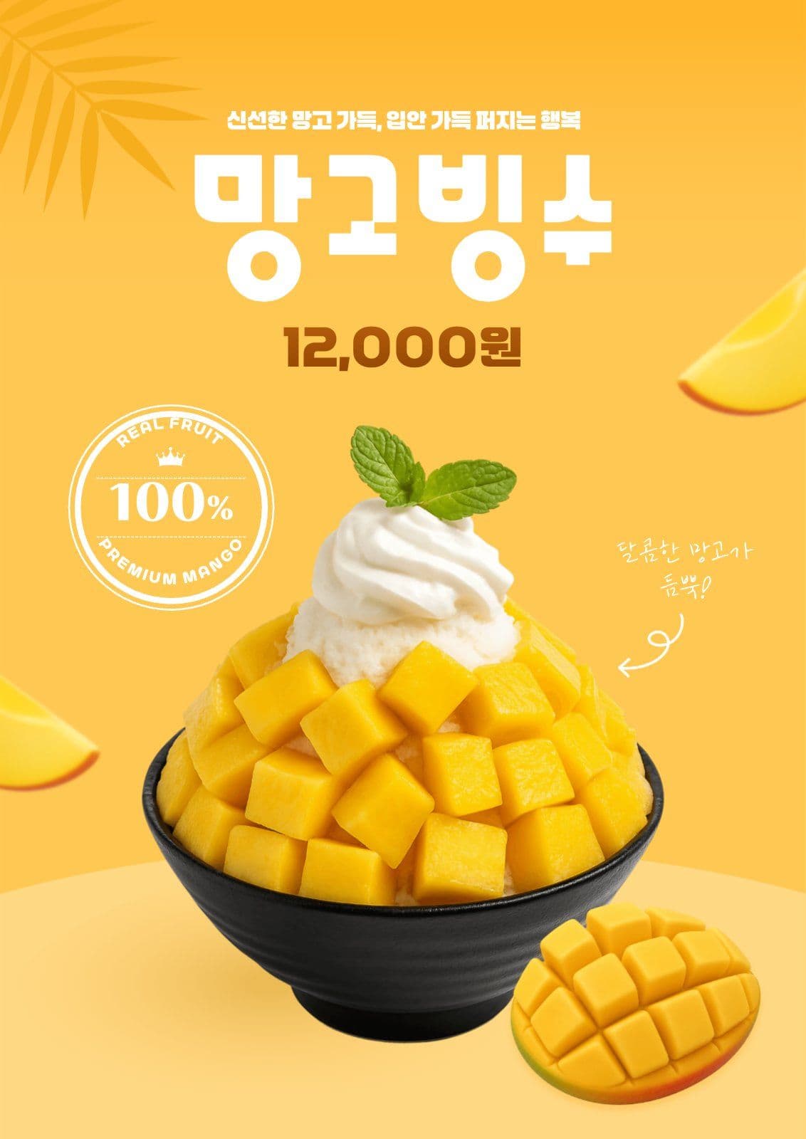 망고빙수 포스터