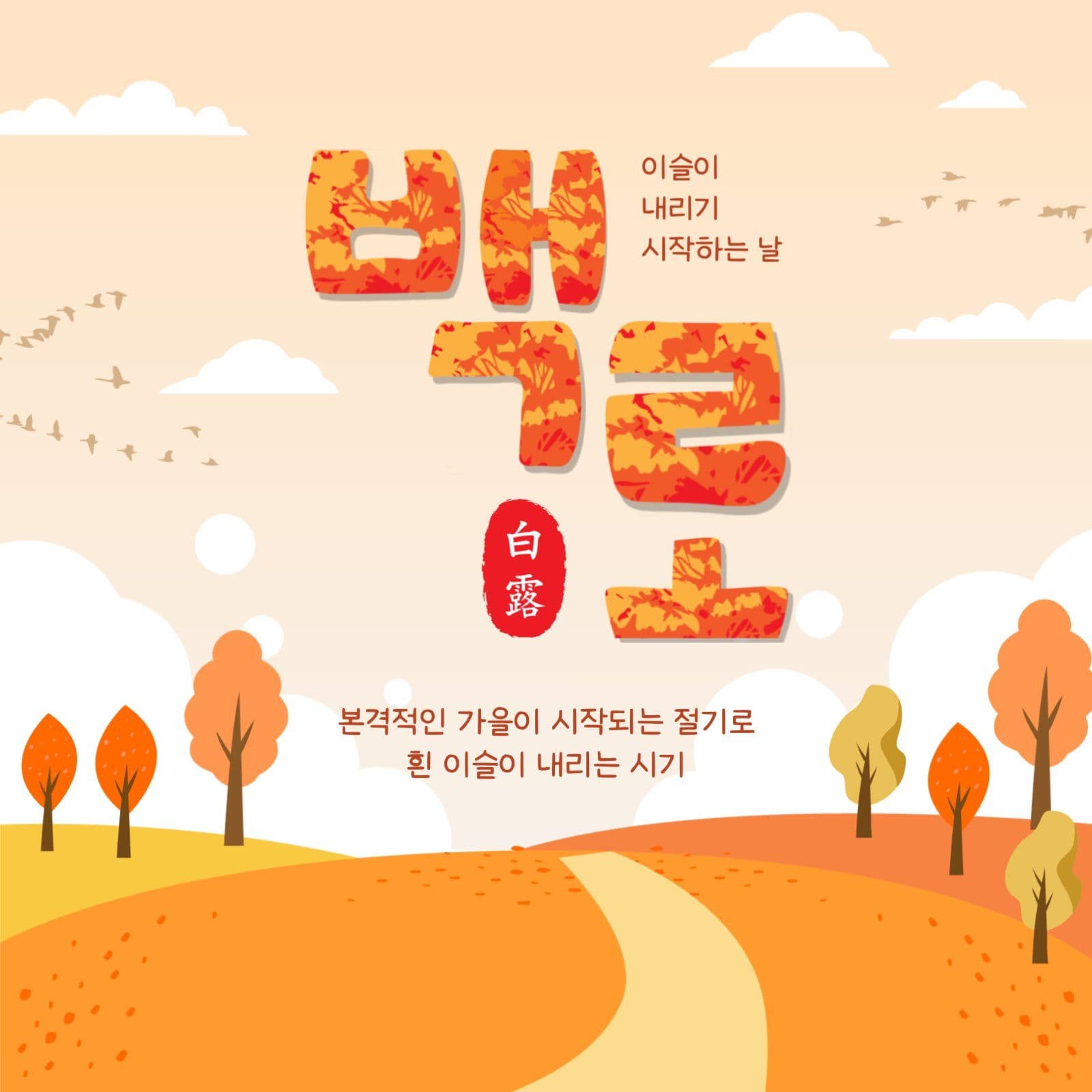 가을절기백로