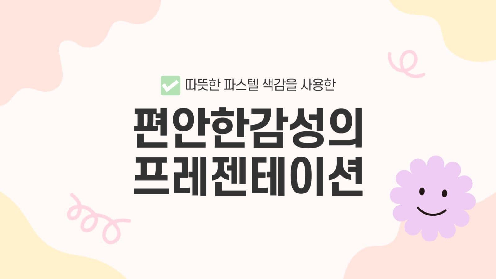 베이지 아기자기한 프레젠테이션