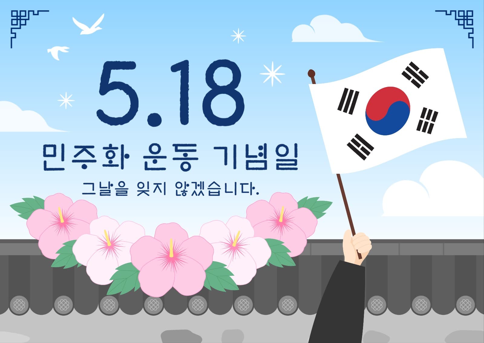 5.18 민주화 운동 기념일 카드