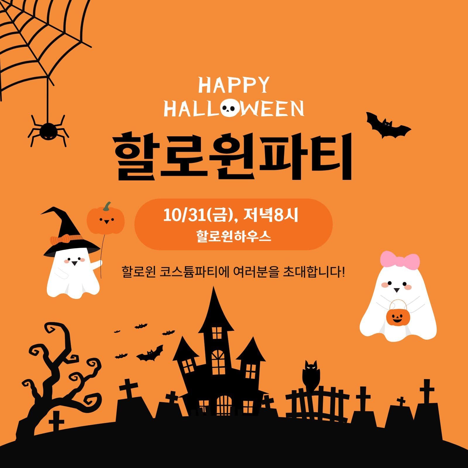 할로윈파티 Social Post Media Templates