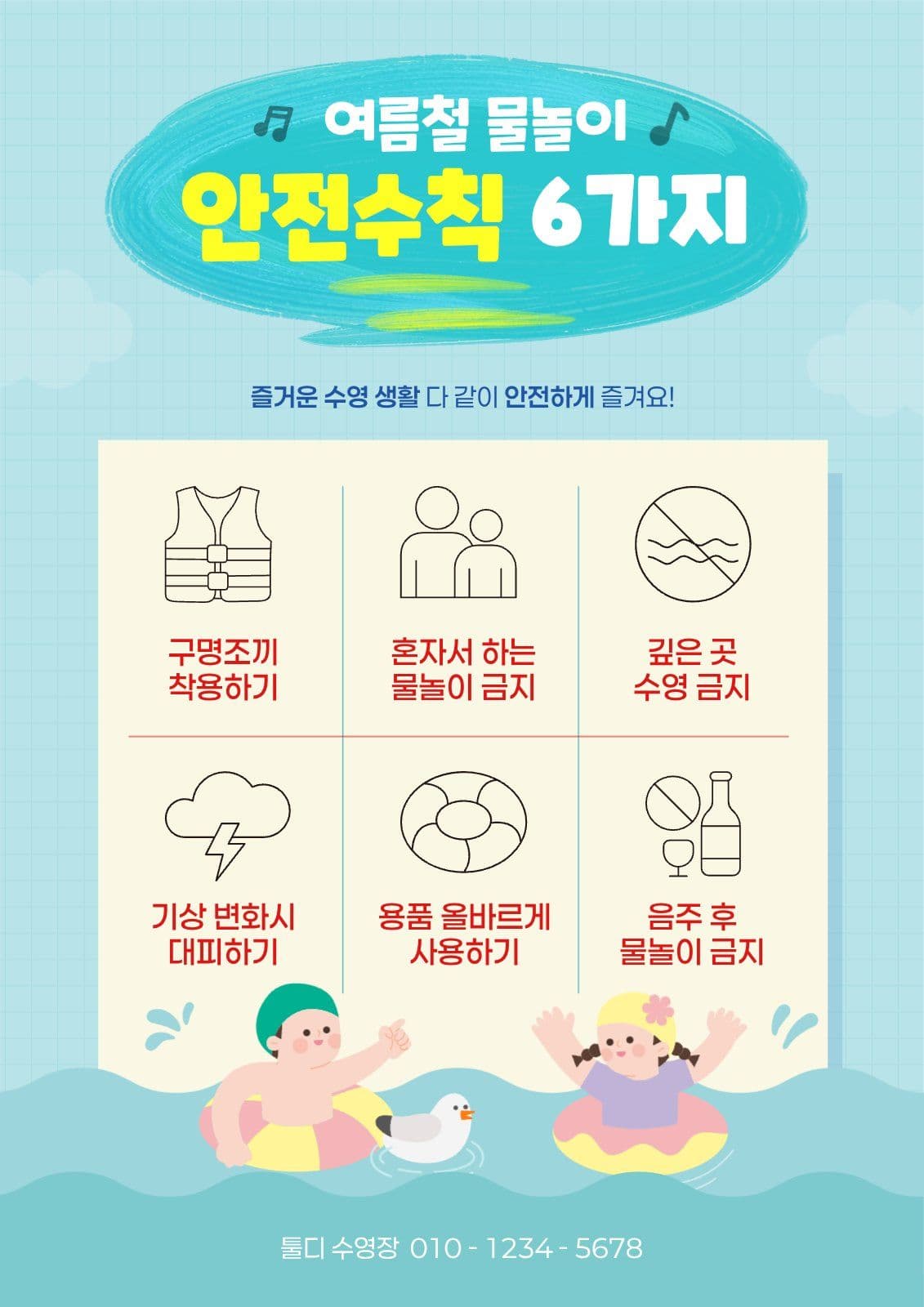 파랑 여름철 물놀이 안전수칙 안내
