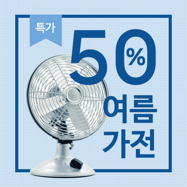 여름가전 특가세일