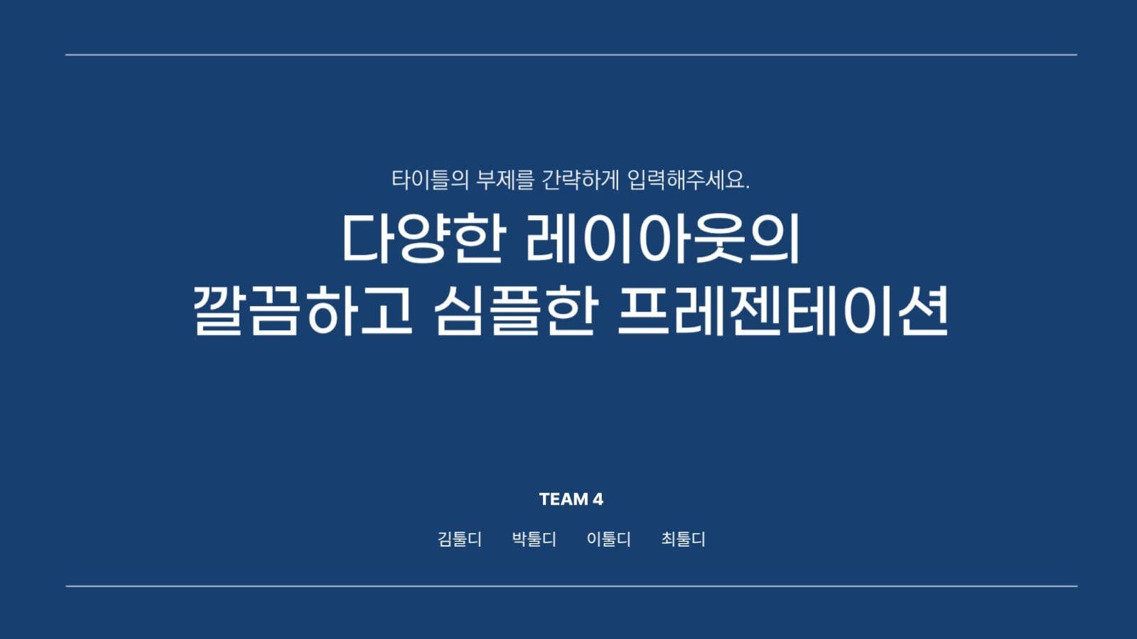 깔끔하고 심플한 프레젠테이션