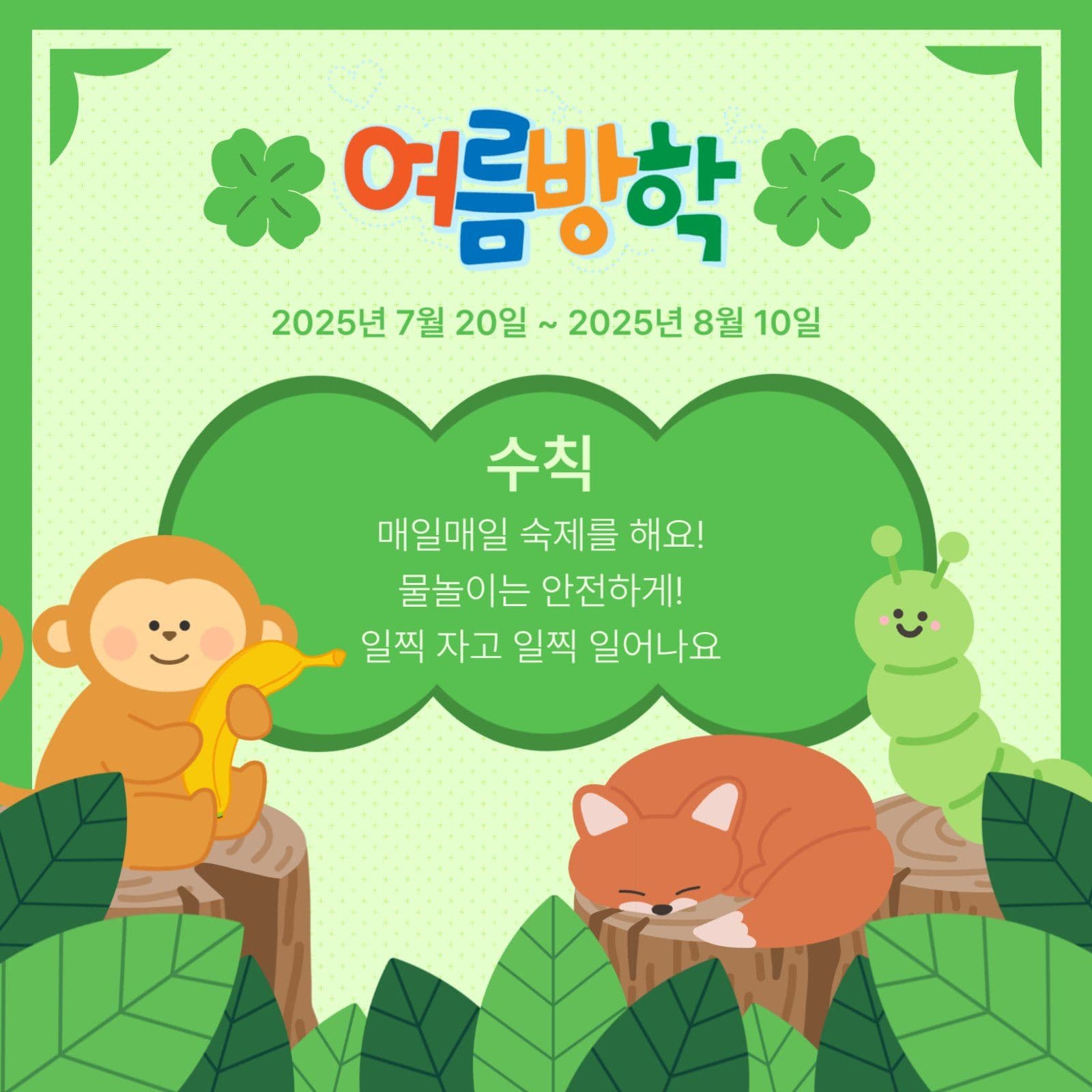 숲속동물친구들유치원여름방학수칙