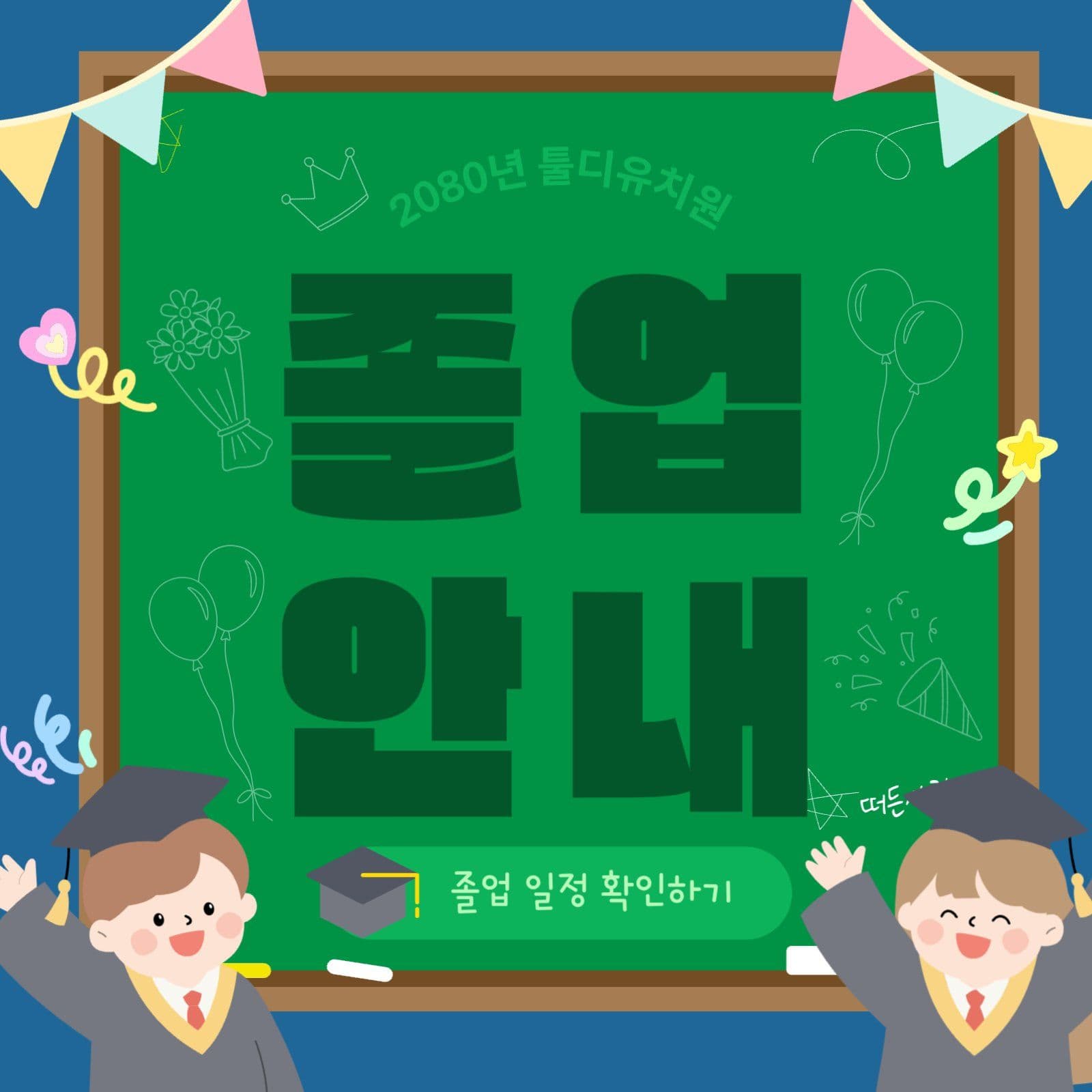 어린이집 졸업식 안내문