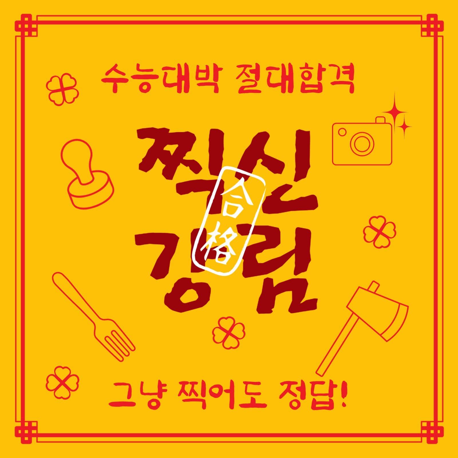 찍신강림합격