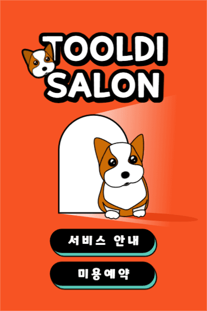 툴디 살롱 예약하기
