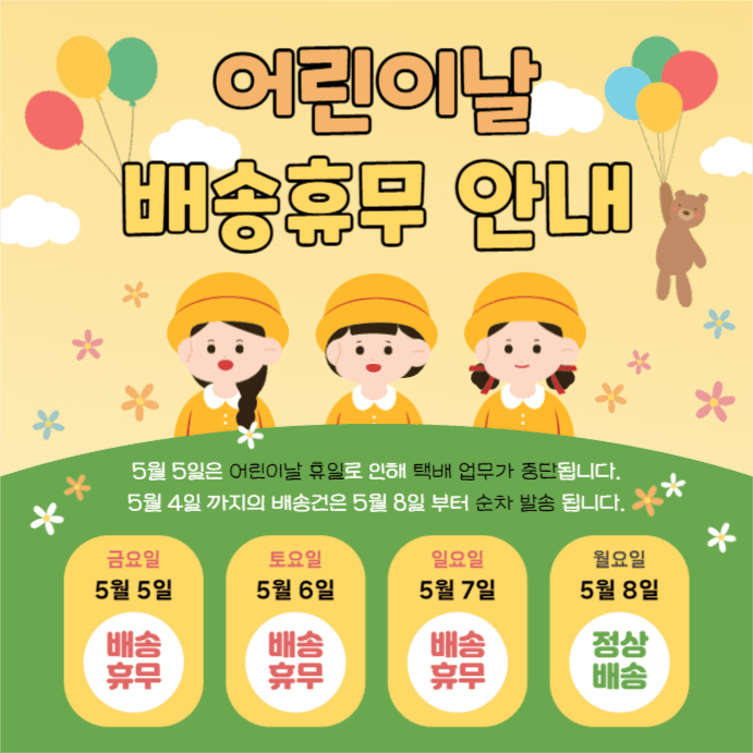 어린이날 배송휴무 안내