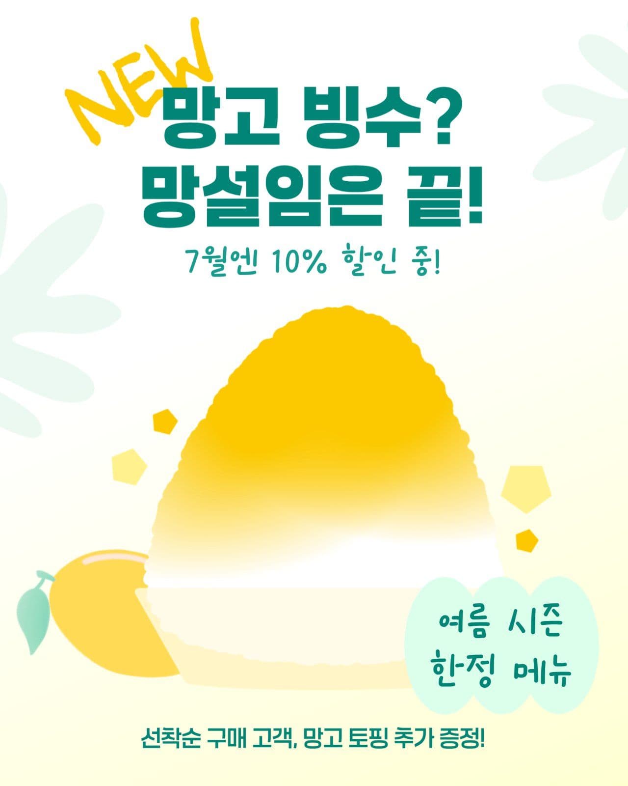 연노랑 빙수 메뉴 신제품 출시 홍보