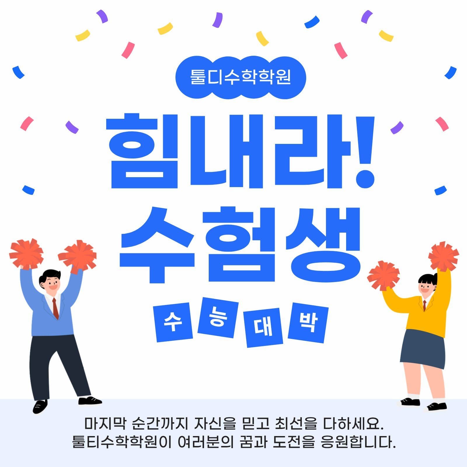 힘내라 수험생 수능 소셜미디어 게시물 소셜 미디어 템플릿