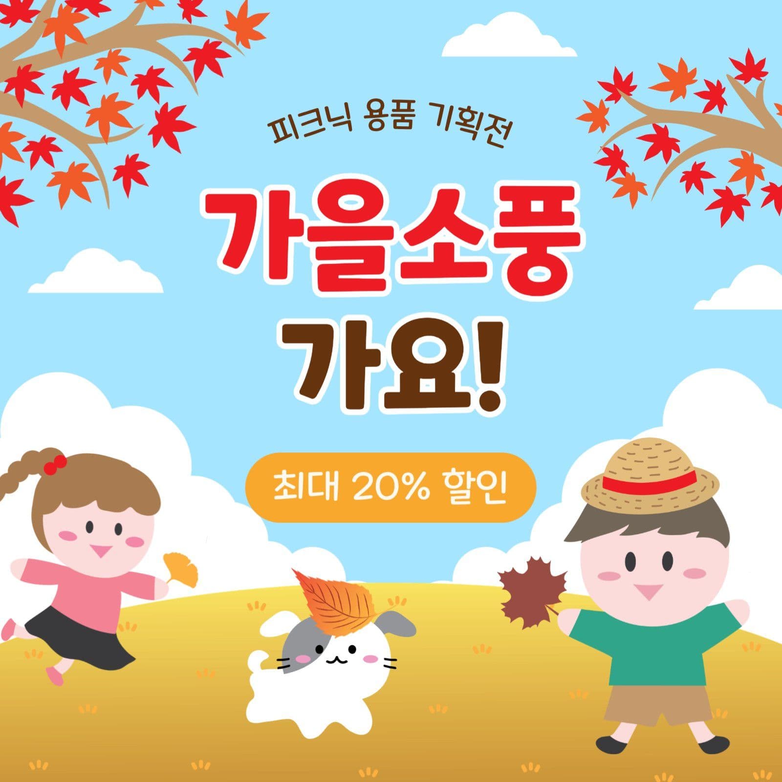 가을소풍가요