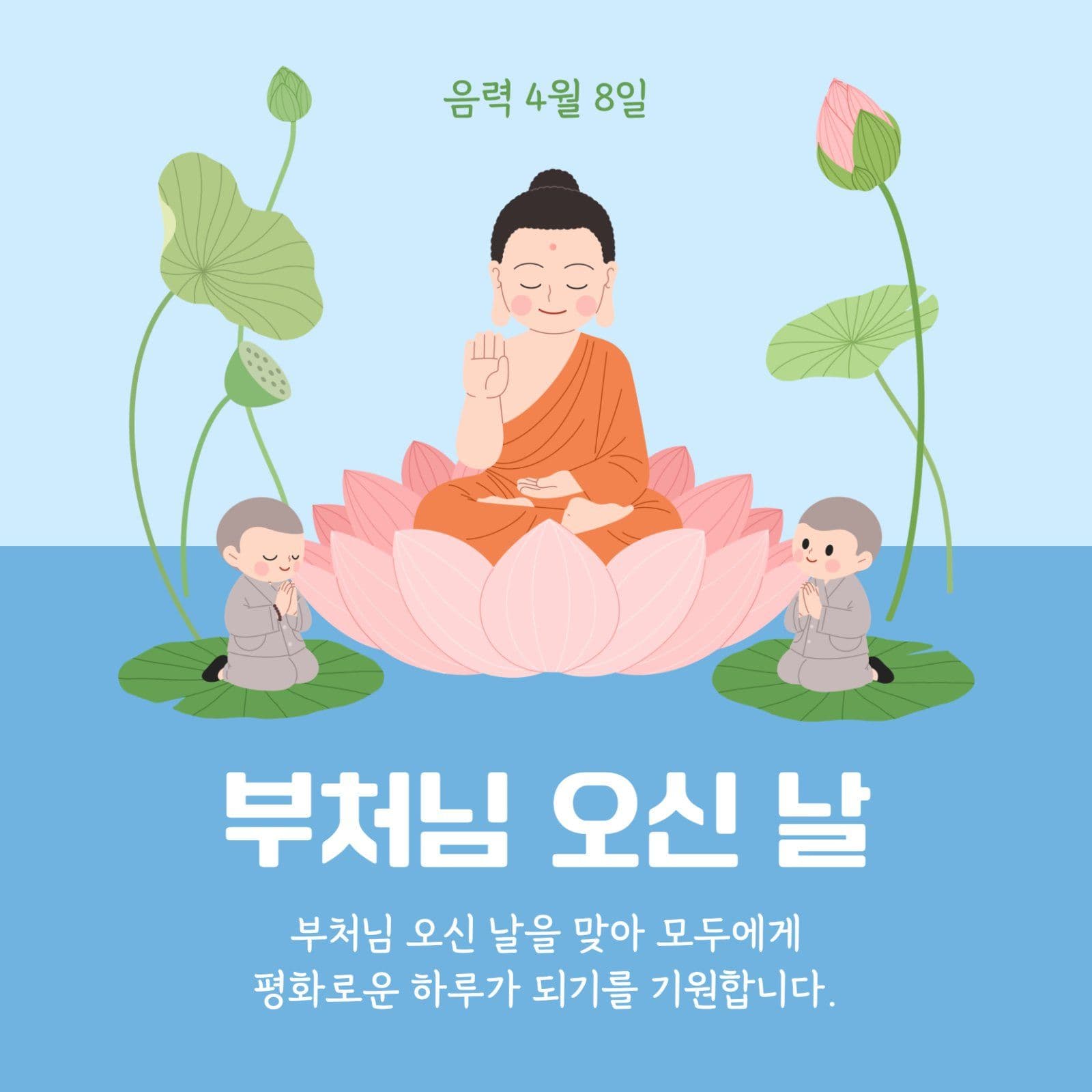 부처님 오신 날