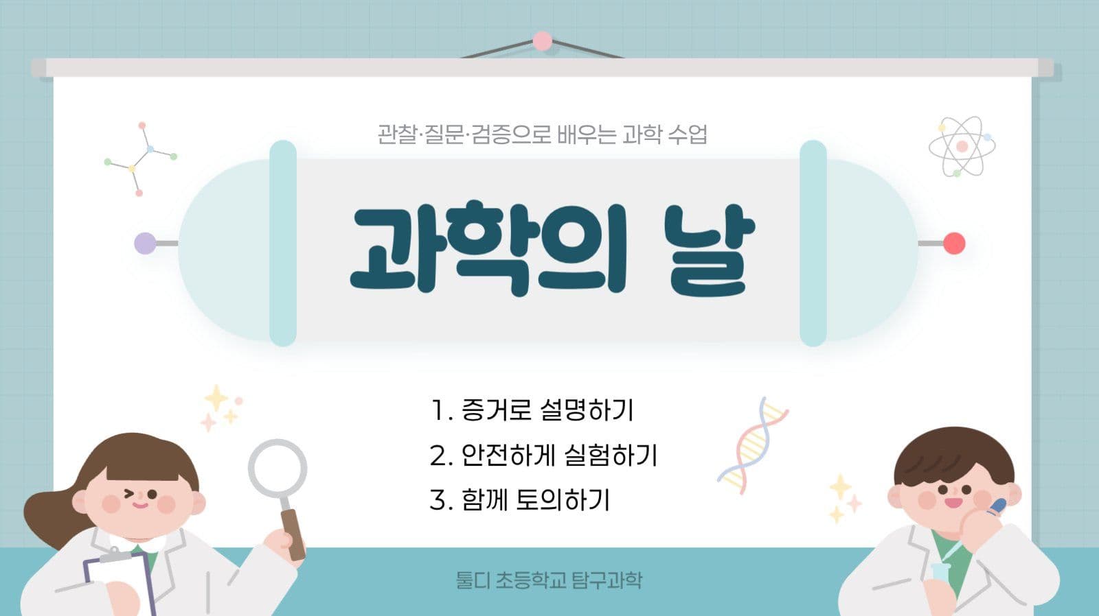 하늘색 깔끔 과학의날 교육자료