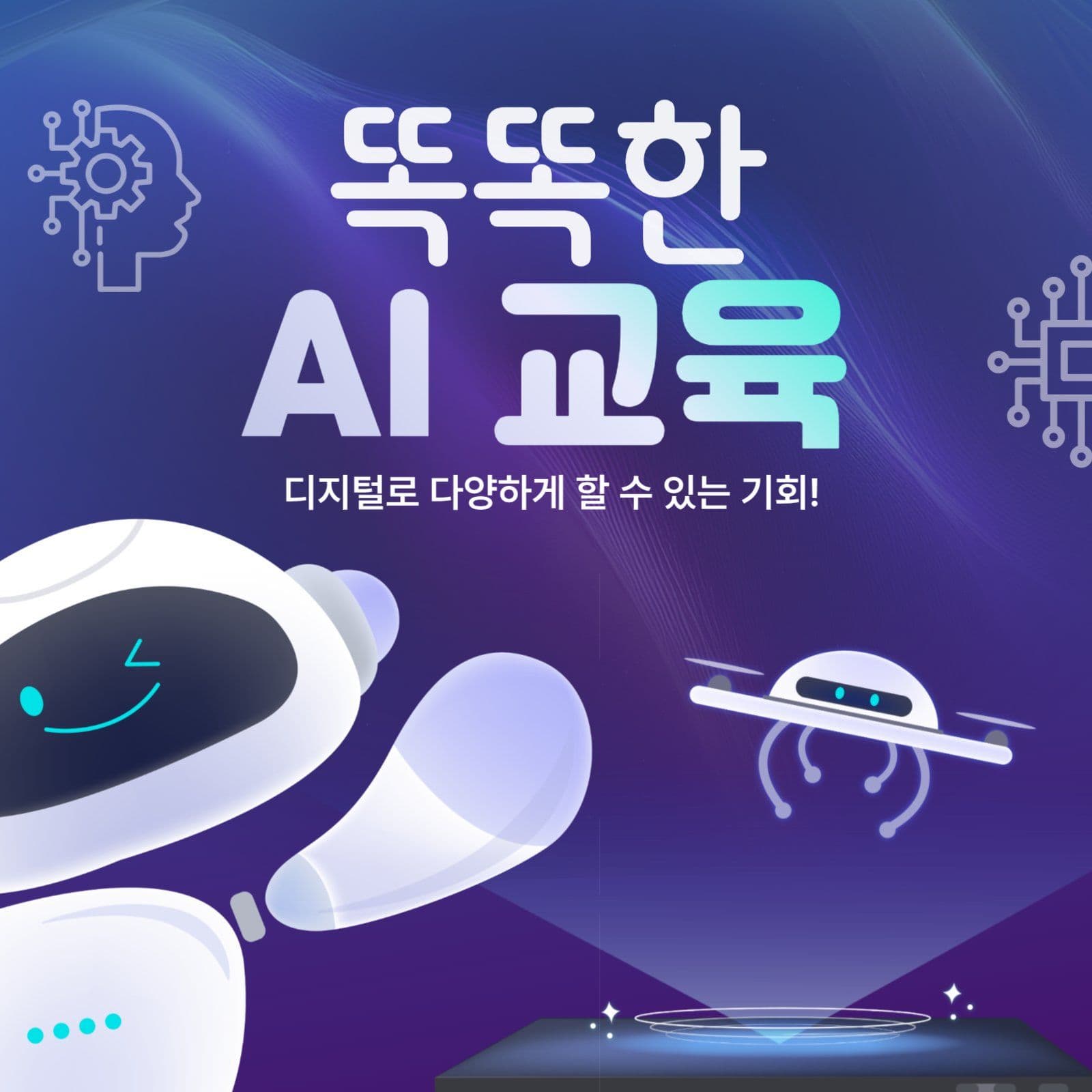디지털 ai교육 홍보