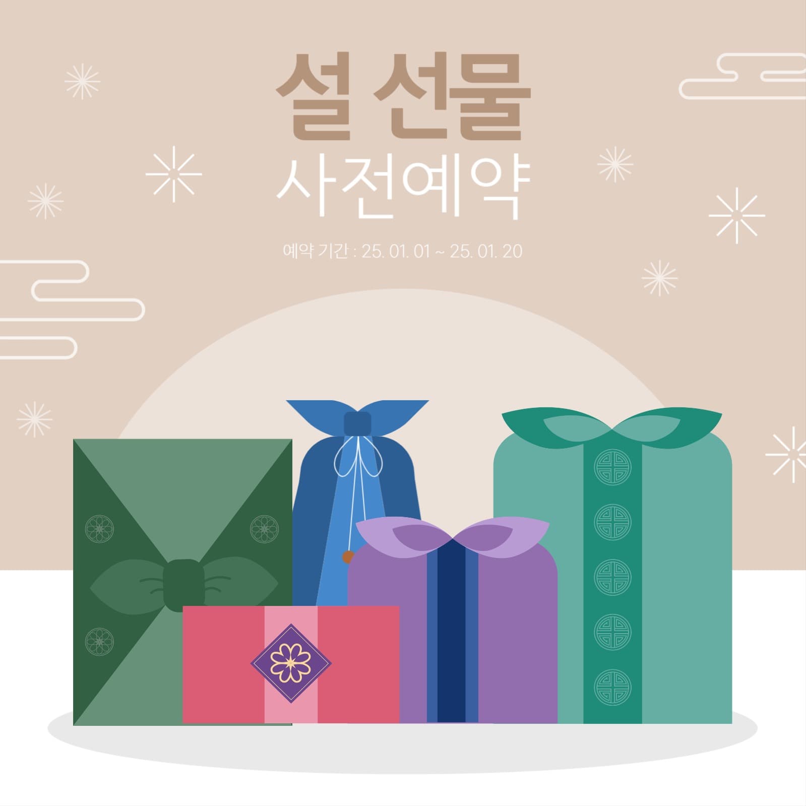 설 선물 사전예약