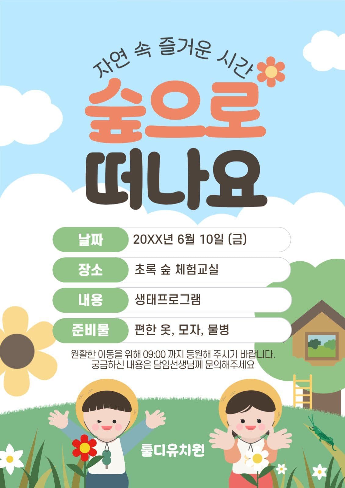 유치원 숲체험 가정통신문