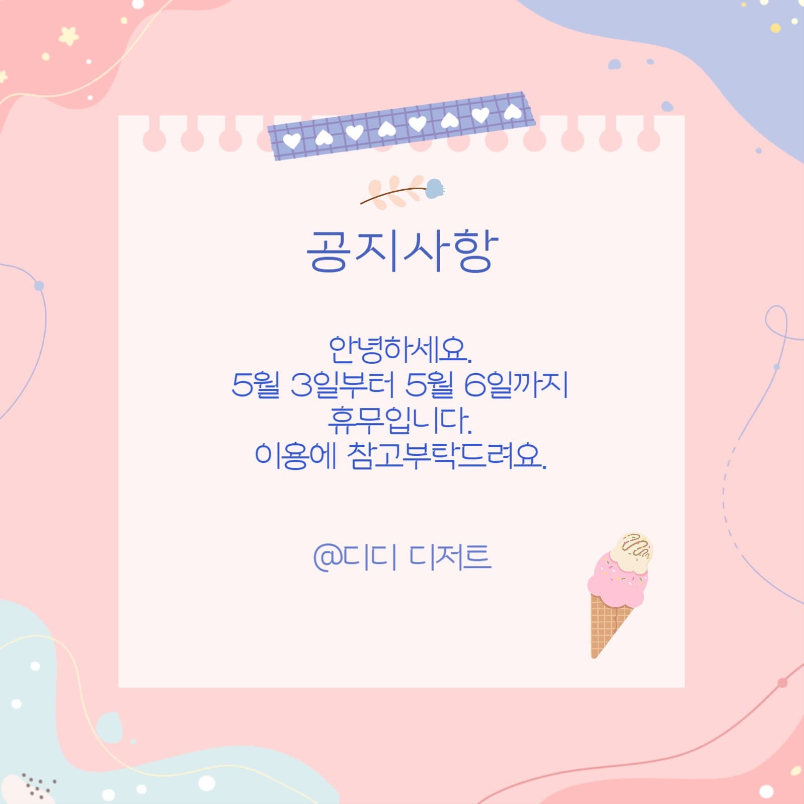 파스텔배경의 공지사항 인스타그램게시물