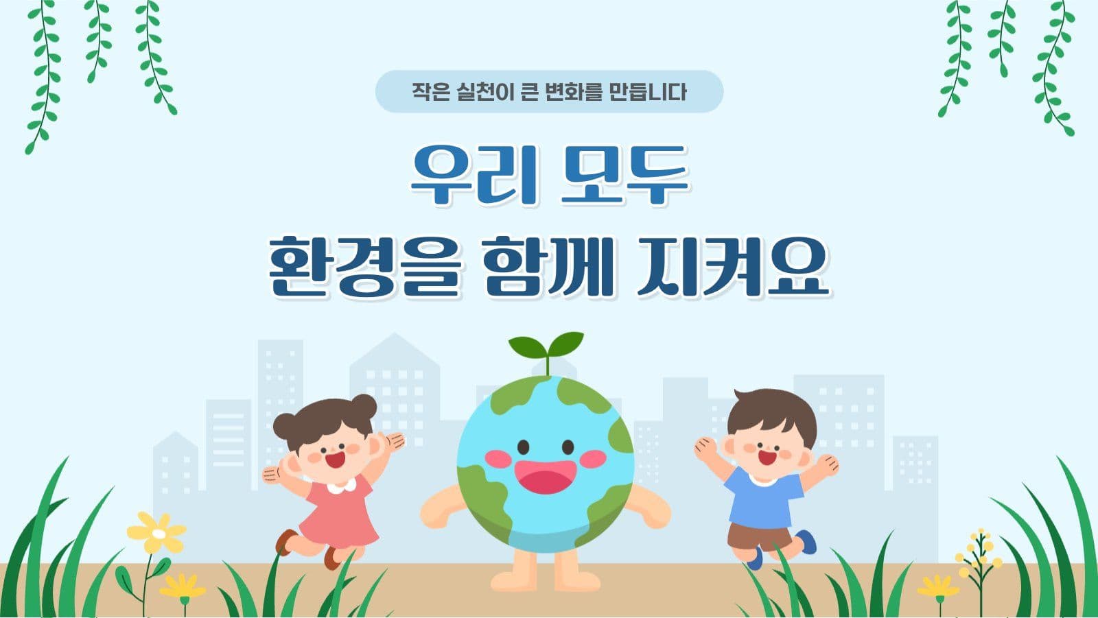 지구를 위한 작은실천 
