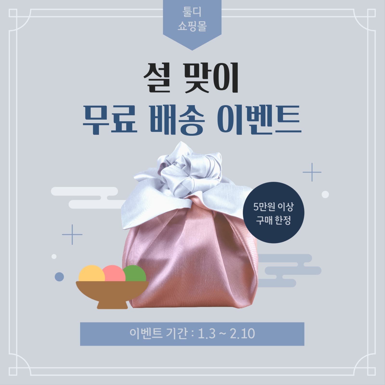 설 맞이 무료 배송 이벤트