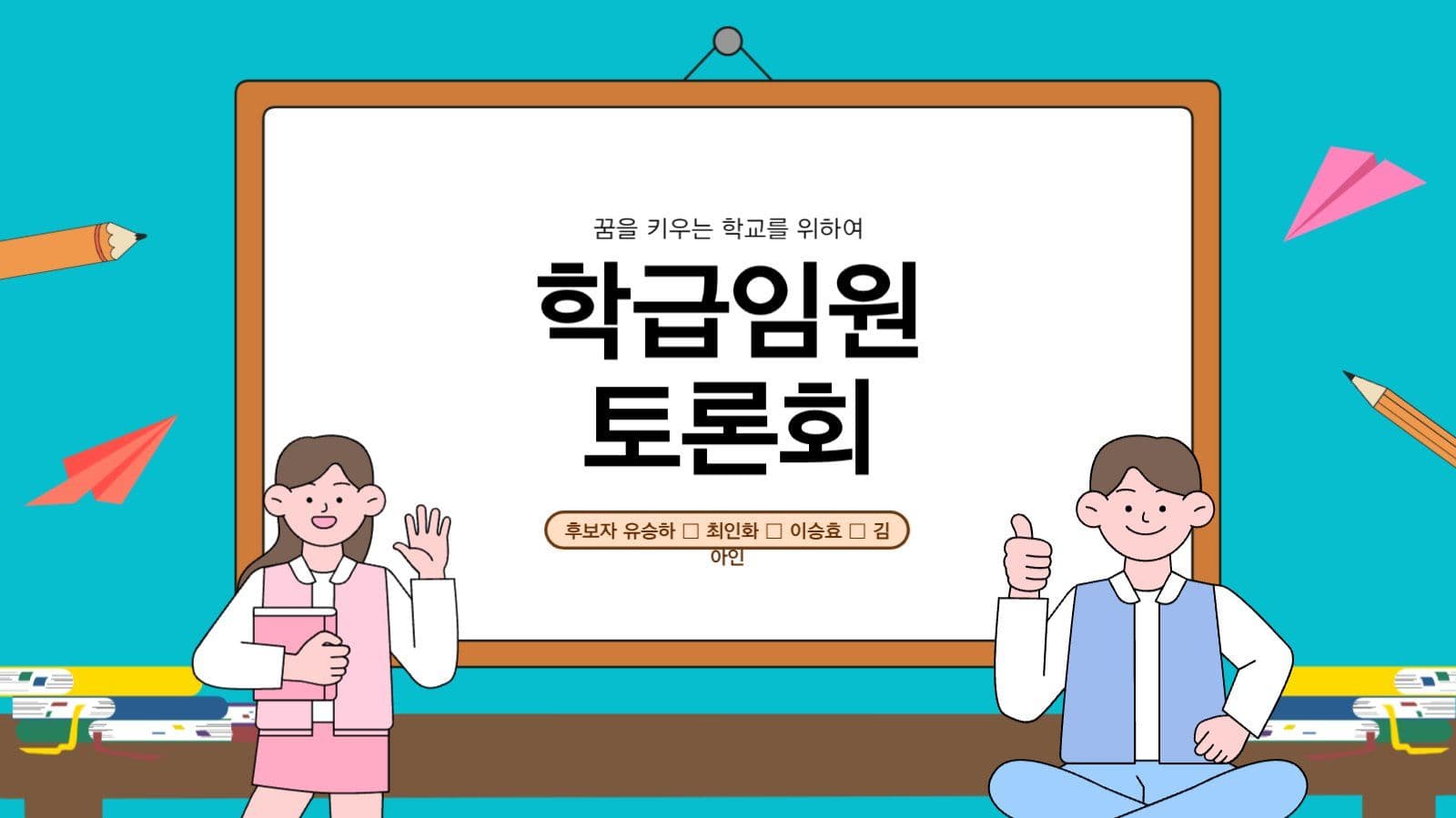 학급임원 토론회
