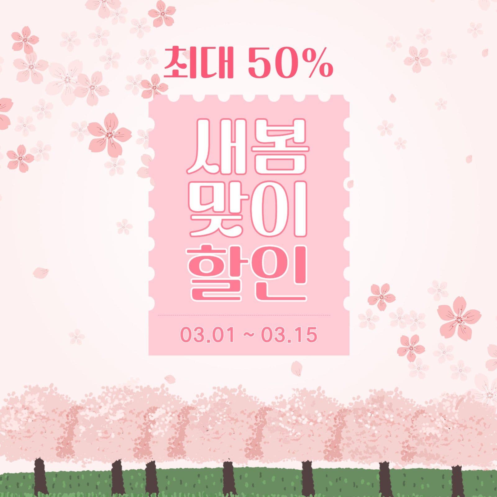 새봄맞이 할인