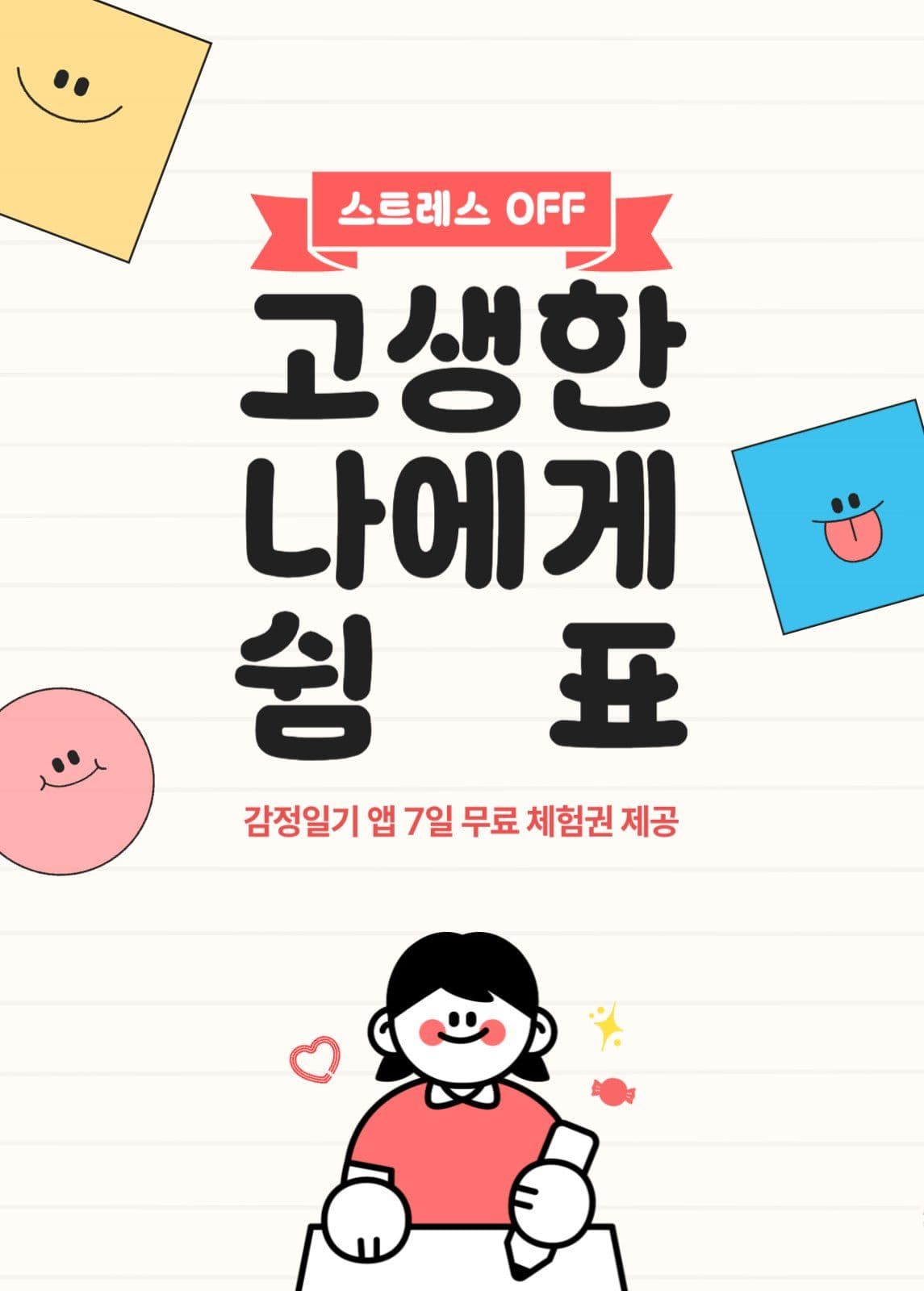 스트레스 OFF 감정일기 어플 홍보