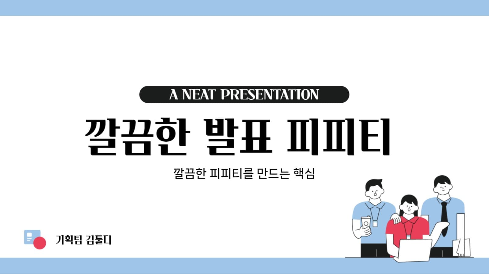 깔끔한 발표 피피티_ppt템플릿