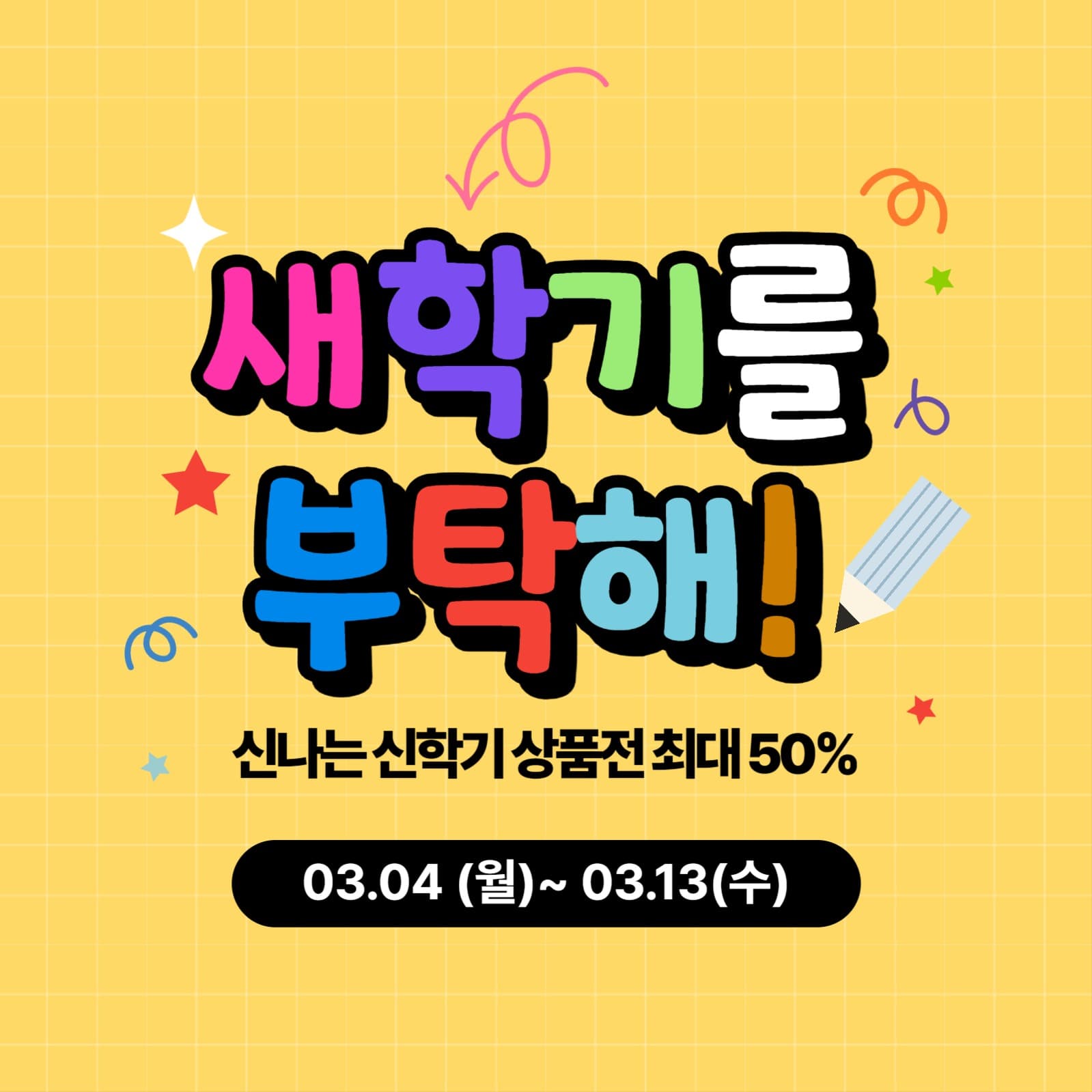 새학기 상품전