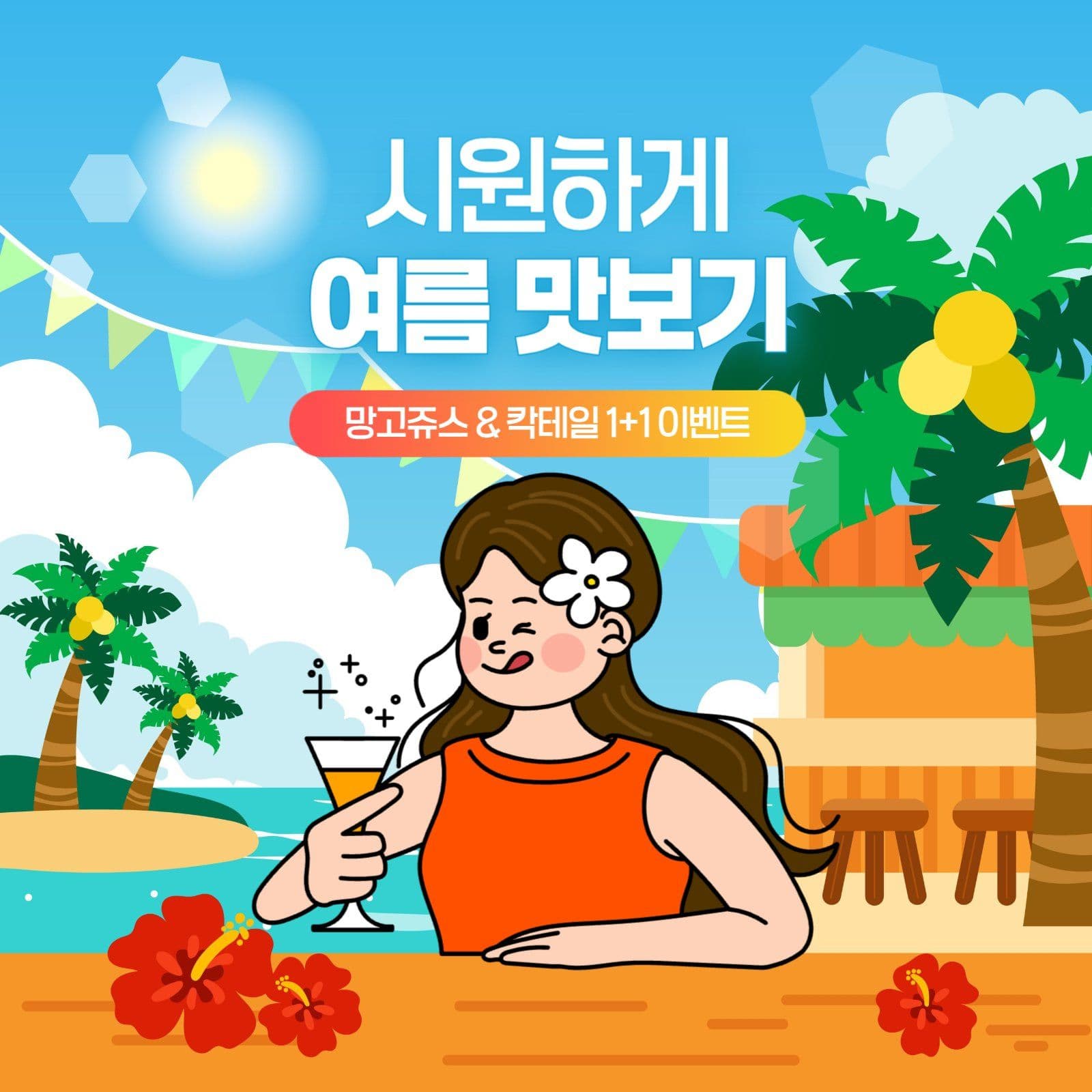 여름 음료 1+1 이벤트