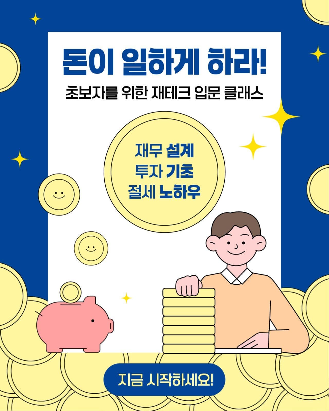 초보자를 위한 재테크 입문 클래스