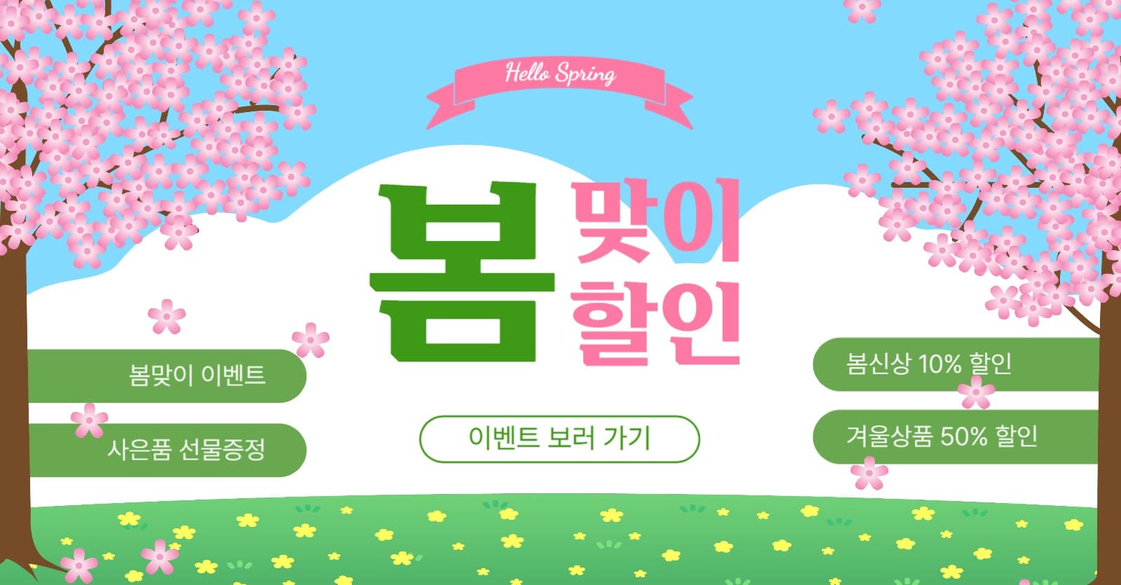 봄맞이할인