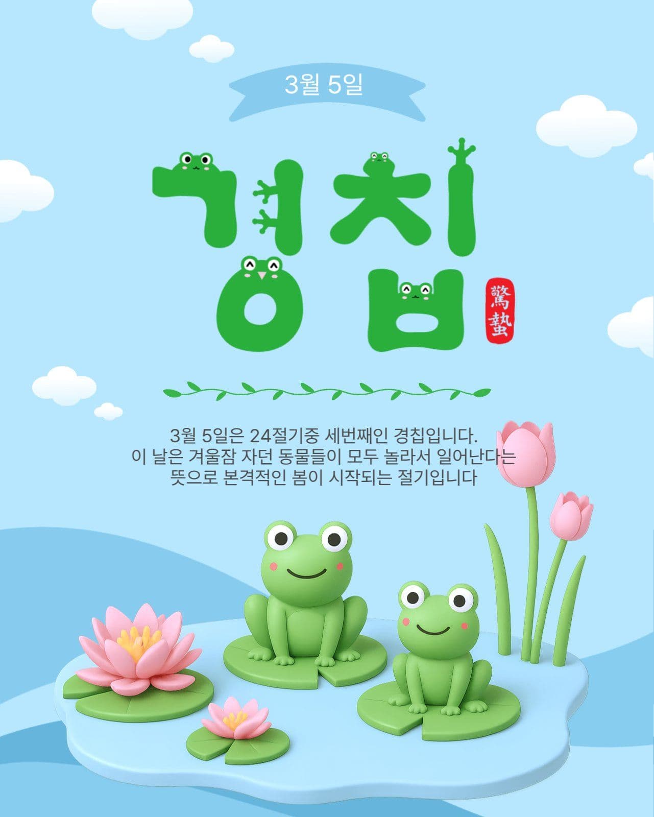 경칩절기