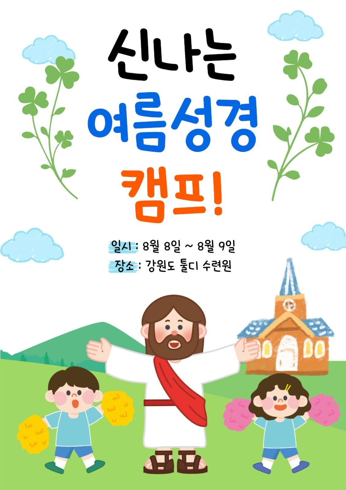 여름성경 캠프